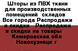 Шторы из ПВХ ткани для производственных помещений, складов - Все города Распродажи и скидки » Распродажи и скидки на товары   . Кемеровская обл.,Новокузнецк г.